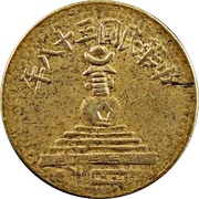 1 Fen obverse image