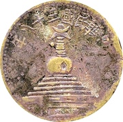 5 Fen obverse image