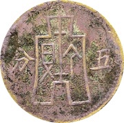5 Fen, China, 1949 reverse image