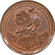 5 Cash Copper, China, 1912 reverse image