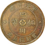 5 Cash Brass, China, 1912 reverse image