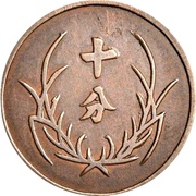 10 Fen Pattern, China, 1926 reverse image