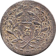 1 Jiao Pattern; iron, China, 1926 reverse image