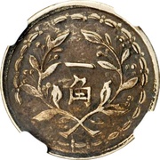 1 Jiao Pattern; nickel, China, 1926 reverse image