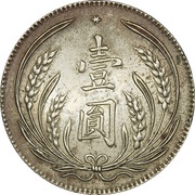 1 Yuan Pattern, China, 1928 reverse image