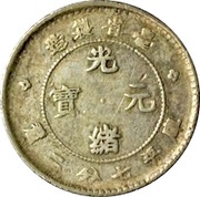 10 Fen - Guangxu Made in Tai Province obverse image