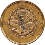 10 Cash - Guangxu Pattern; Guangxu restrike, China, 1911-1915 reverse image