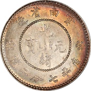10 Fen Guangxu restrike obverse image