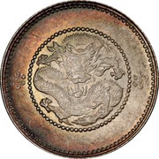 10 Fen Guangxu restrike, China, 1911-1915 reverse image