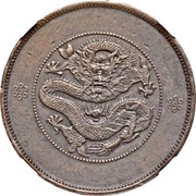 1 Yuan Pattern; Guangxu restrike; copper, China, 1911-1915 reverse image