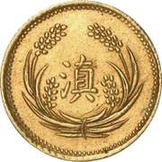 5 Yuan, China, 1925 reverse image