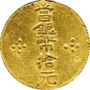 10 Yuan Military ration coinage obverse image