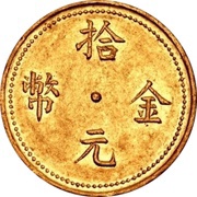 10 Yuan obverse image