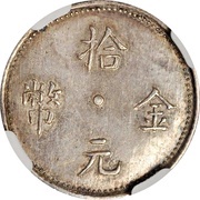 10 Yuan Pattern; silver obverse image