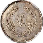 10 Yuan Pattern; silver, China, 1925 reverse image