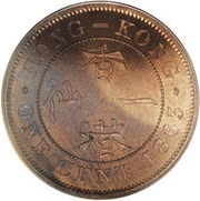 1 Cent - Victoria Trial Strike, China, 1863 reverse image