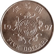 5 Dollars Special Administration Region, China, 1997 reverse image