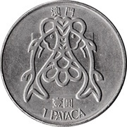 1 Pataca reverse image