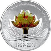 20 Patacas Return of Macau to China reverse image
