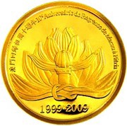 50 Patacas Return of Macau to China, China, 2009 reverse image