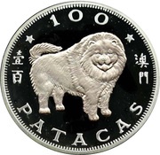 100 Patacas Year of the Dog, China, 1982 reverse image