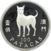 100 Patacas Year of the Dog, China, 1994 reverse image