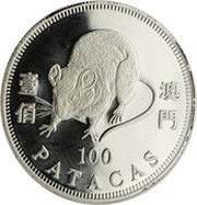 100 Patacas Year of the Rat, China, 1996 reverse image