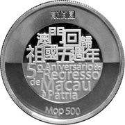 500 Patacas 5th Anniversary Return of Macau to China obverse image