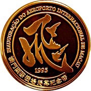 1000 Patacas Macau International Airport obverse image