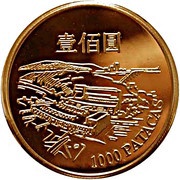 1000 Patacas Macau International Airport, China, 1995 reverse image