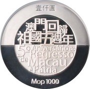 1000 Patacas 5th Anniversary Return of Macau to China obverse image