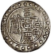 1 Sho - In the name of Jiaqing, 1796-1820 With clouds; six characters obverse image