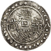 1 Sho - In the name of Jiaqing, 1796-1820 With clouds; five characters obverse image
