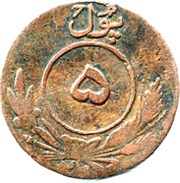 5 Pul - Amanullah, Afghanistan, 1925-1926 reverse image