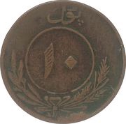 10 Pul - Muhammed Nadir Shah, Afghanistan, 1930-1931 reverse image