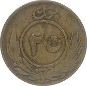 25 Pul - Muhammed Nadir Shah, Afghanistan, 1929-1930 reverse image