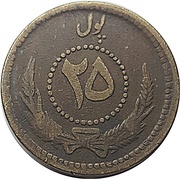 25 Pul - Muhammed Zahir Shah, Afghanistan, 1933-1937 reverse image