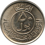 50 Pul - Muhammed Zahir Shah obverse image
