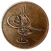 20 Para - Abdulaziz without flower obverse image
