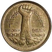 10 Milliemes Corrective Revolution, Egypt, 1980 reverse image