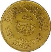 5 Piastres Pattern Strike, Egypt, 1962 reverse image