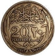 20 Qirsh/ Piastres - Hussein Kamel, Egypt, 1917 reverse image