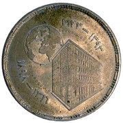 25 Qirsh National Bank of Egypt 75th Anniversary, Egypt, 1973 reverse image