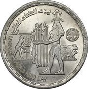 1 Pound FAO, Egypt, 1981 reverse image