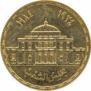 1 Pound Egyptian Parliament, Gold issue, Egypt, 1985 reverse image