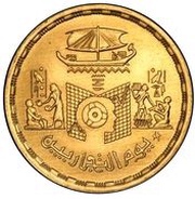 1 Pound Traders Day, Egypt, 1985 reverse image