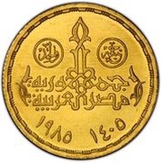 1 Pound ٍSilver Jubilee of the Faculty of Economics and Political Science obverse image