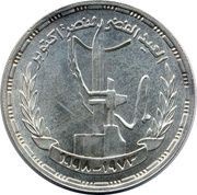 1 Pound October War, Egypt, 1998 reverse image