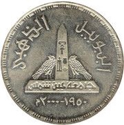 1 Pound Golden Jubilee of Ain Shams University, Egypt, 1999 reverse image