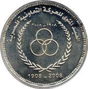 1 Pound Egyptian Cooperation Society, Egypt, 2009 reverse image